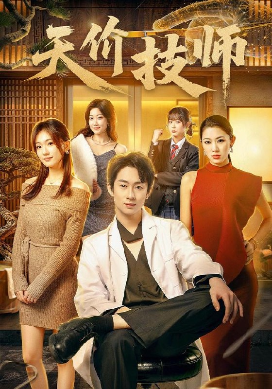 天价技师（80集）焦雪睿＆周瑾阳（1080P）|短剧
