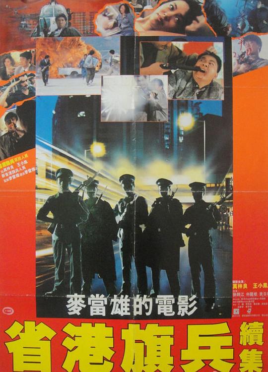 省港旗兵2兵分两路 省港旗兵續集 (1987) 1080p 原盘Remux 中文字幕 【21.51GB】已刮削