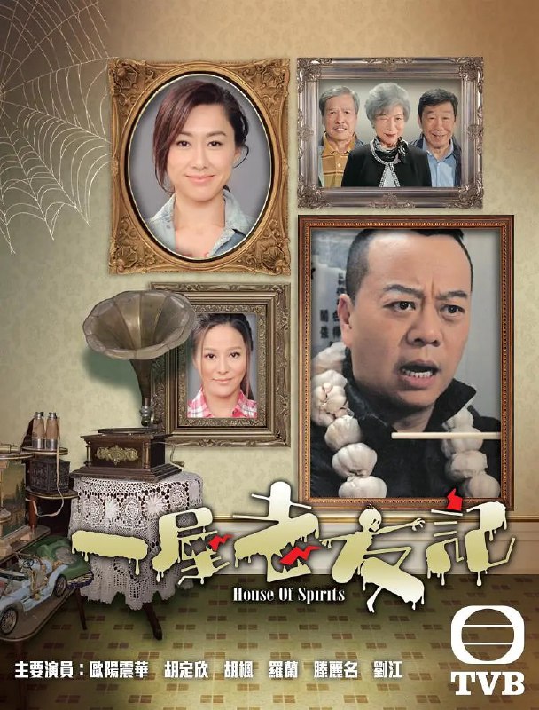 一屋老友记 一屋老友記 (2016)