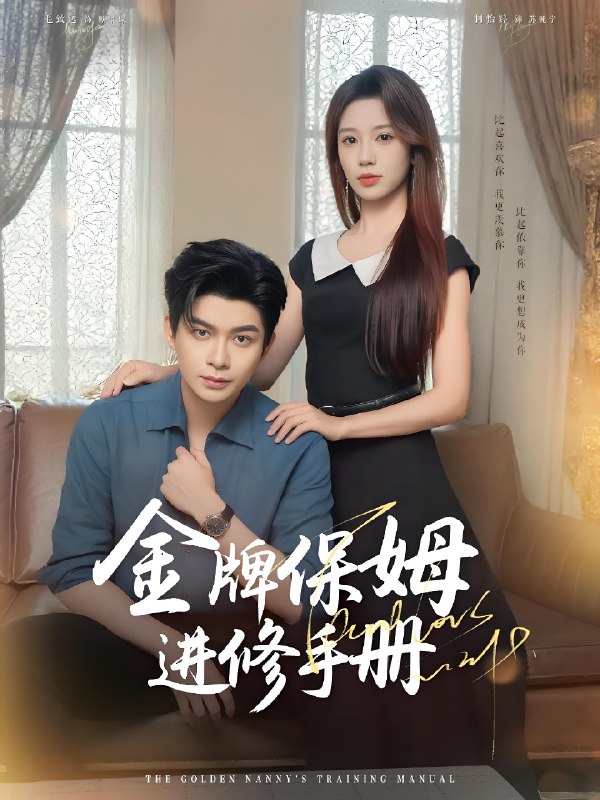 金牌保姆进修手册 (66集) 毛致远&何怡婷&唐梓铭&郭聪毅 | 短剧