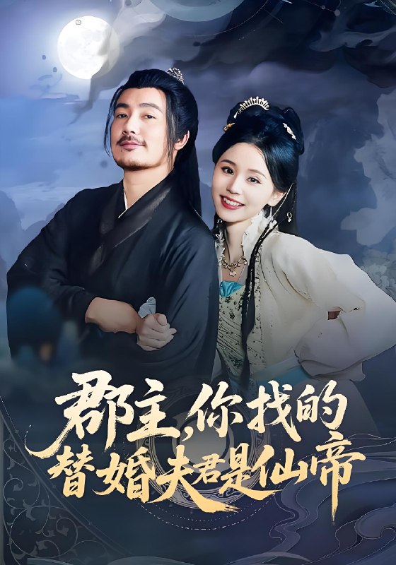 郡主你找的替婚夫君是仙帝 (78集) 彭静娴&陈贤宇 | 短剧