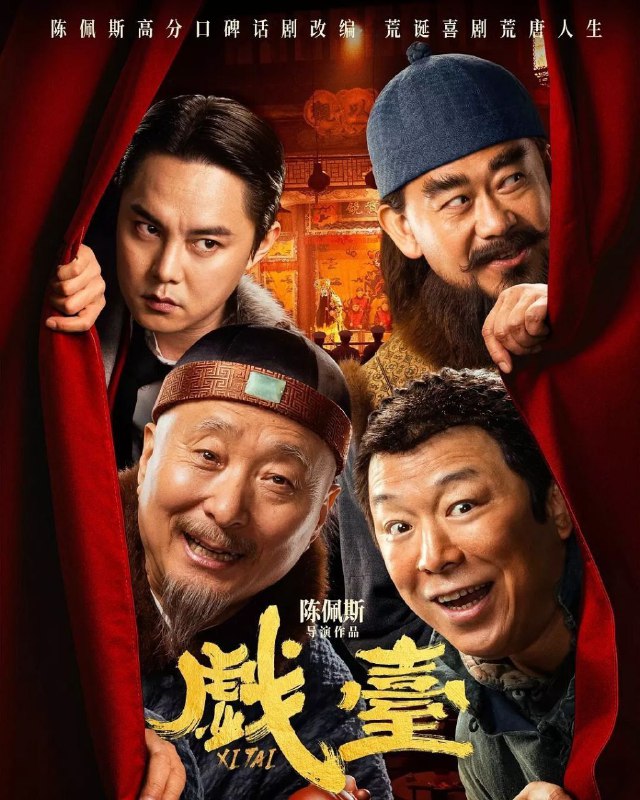 戏台 (2025) [4K][高码率][喜剧][电影][陈佩斯 黄渤 姜武][豆瓣8.0]