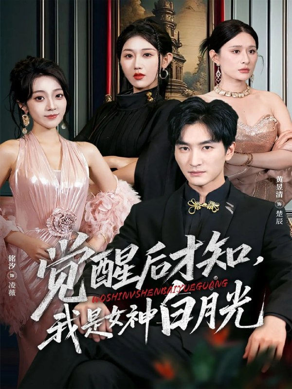 觉醒后才知我是女神白月光（62集）黄昱清＆铭汐|短剧