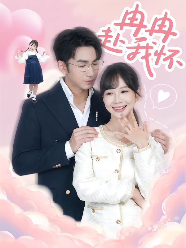 冉冉赴我怀（80集）叶林森&王琳惠|短剧