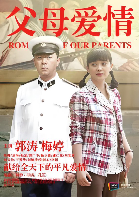 父母爱情 (44集) 郭涛&梅婷 | 国产剧