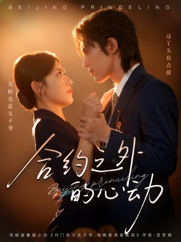 合约之外的心动（80集）王冰星&谭思源|短剧