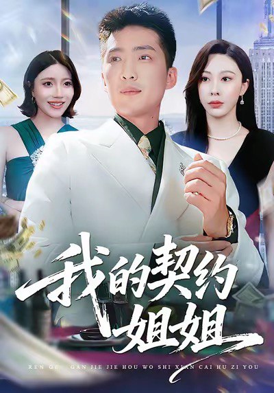 我的契约姐姐（80集）王淅冉＆王石|短剧