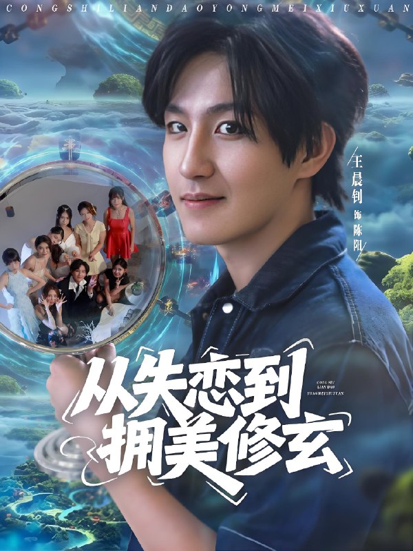 从失恋到拥美修玄&醉酒后误入前女友妈房我无敌了 (80集) 程嘉一&月野兔&吴偌伊&闫仪倩&朱珠&程娜&佳琪&王伊伊 | 短剧