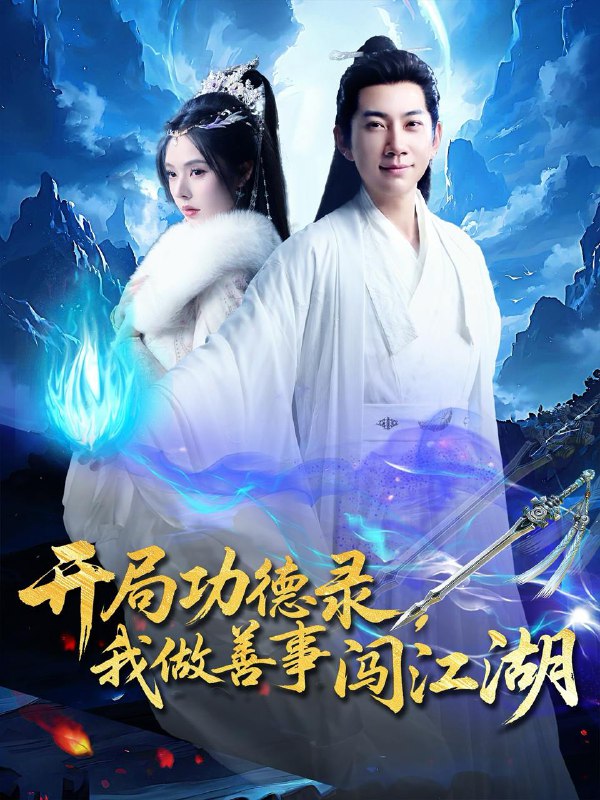开局功德录,我做善事闯江湖(88集)小苏西&别琳&吴美慧 /最新 短剧