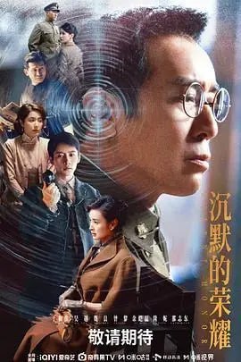 沉默的荣耀（2025）4K/1080P 39集全