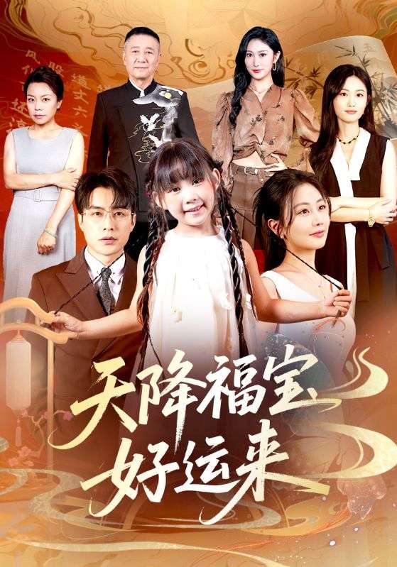 天降福宝好运来(70集)何索&郭佑 /最新 短剧