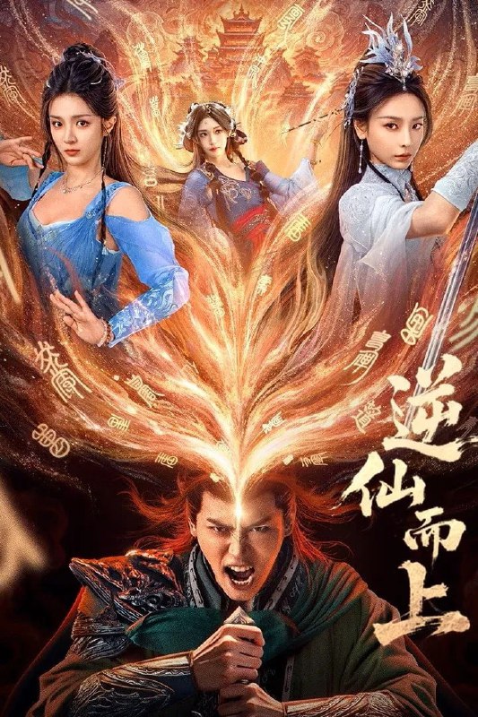 逆仙而上 更新至 第10集 4K HDR 60帧 高码率