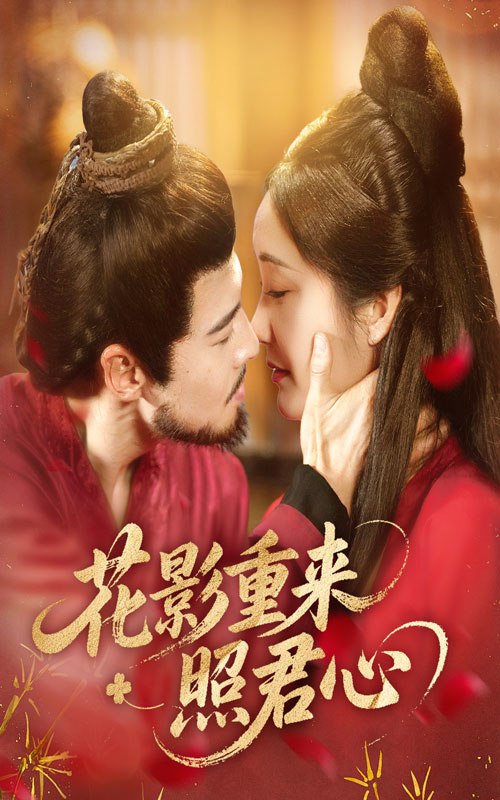 花影重来照君心（60集）萨钢云&潘依祎|短剧