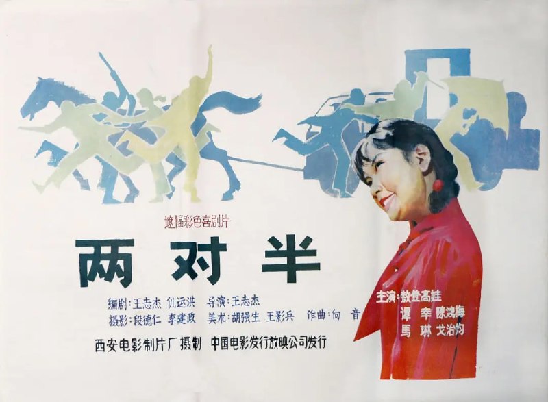 两对半 (1986)