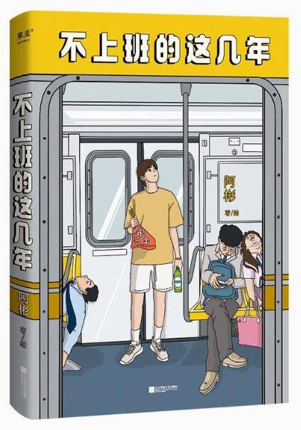 不上班的这几年 [漫画绘本] [电子书]