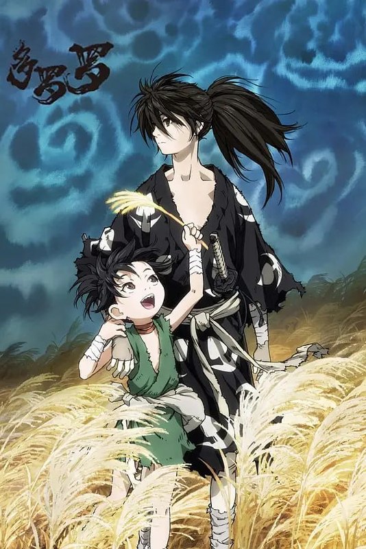 多罗罗 どろろ (2019)