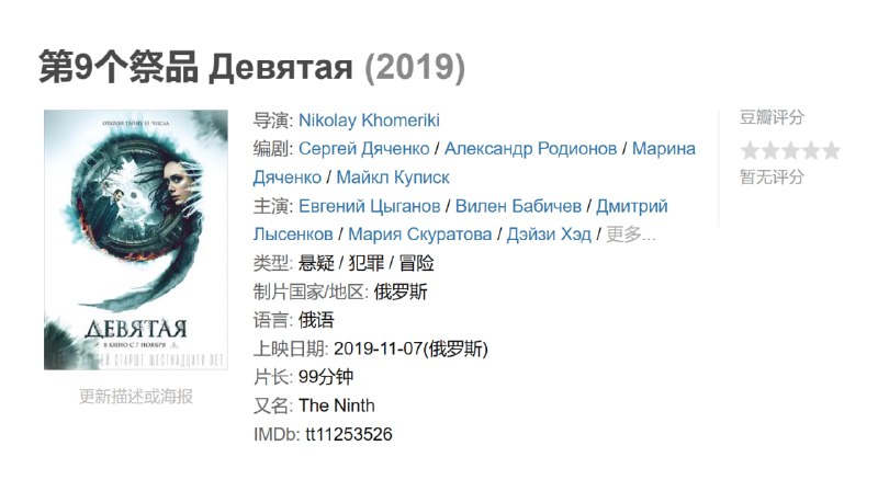 第9个祭品 Девятая (2019)