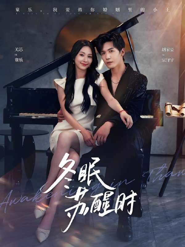 冬眠苏醒时 (70集) 胡家豪&关芯 | 短剧