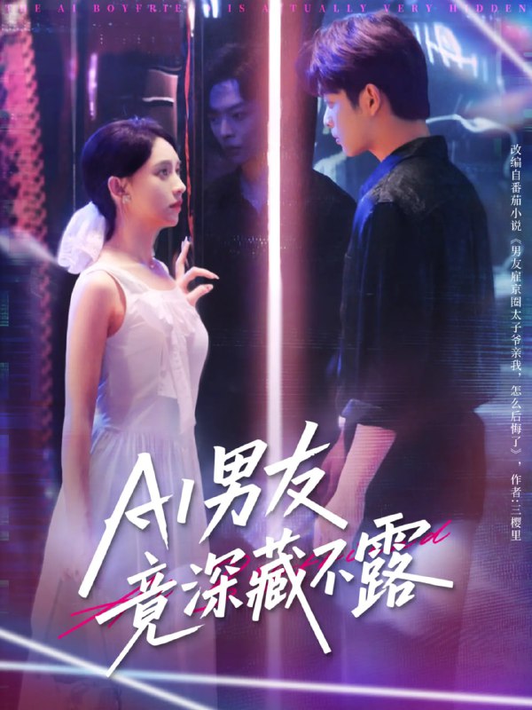AI男友竟深藏不露（80集）王欣政&张雅梦