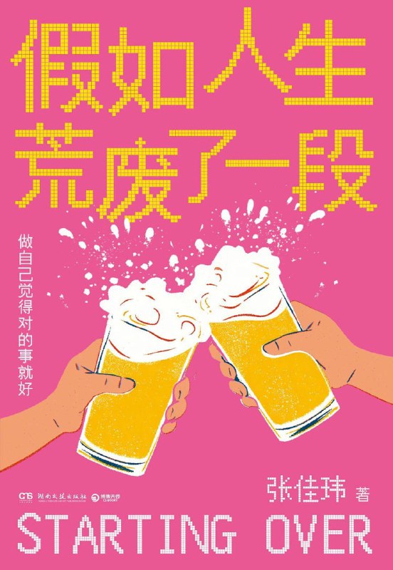 假如人生荒废了一段 [小说文学] [电子书]