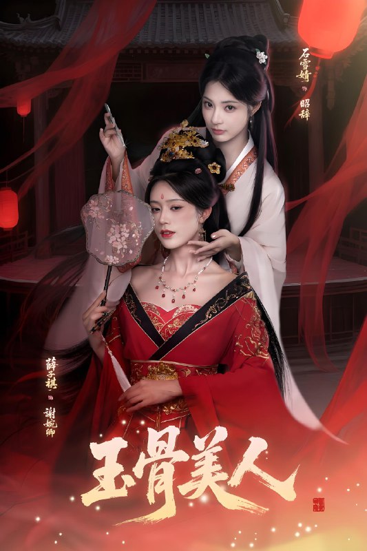 玉骨美人 (92集) 石雪靖&薛子祺&吴思腾 | 短剧