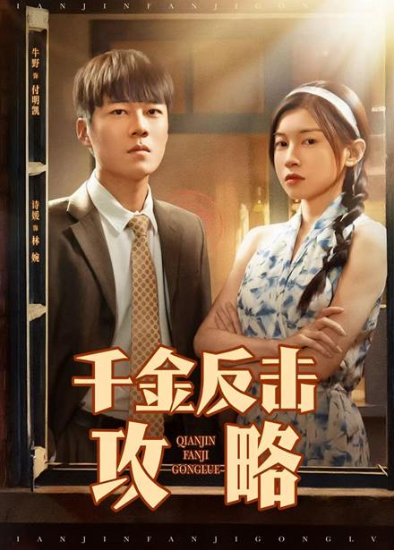 千金反击攻略（60集）牛野＆诗媛 /最新 短剧