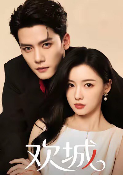 欢城（60集）龙熙&陈柏乔|短剧