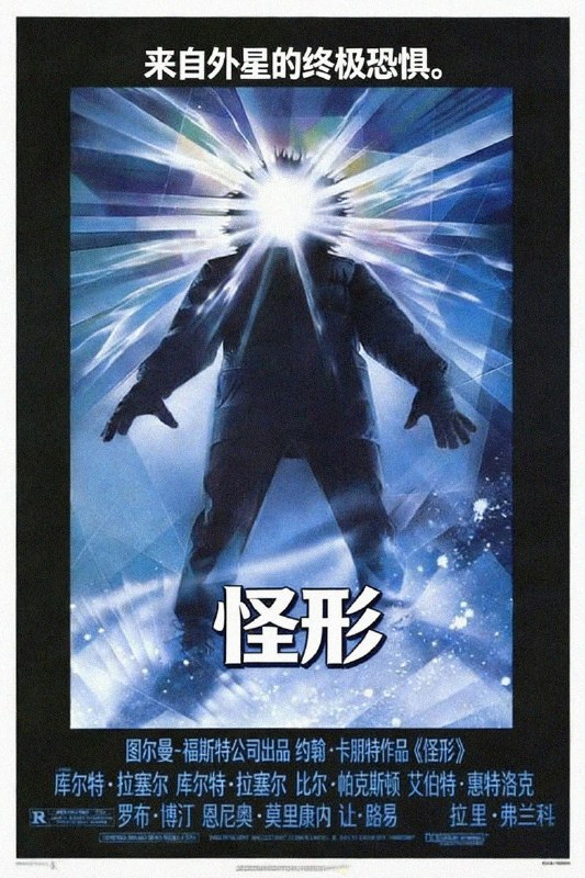 怪形 (1982) 2160P REMUX [科幻/恐怖] 约翰·卡朋特