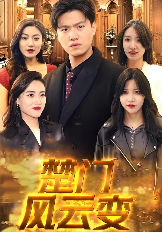 楚门风云变(99集)楚天,林兮