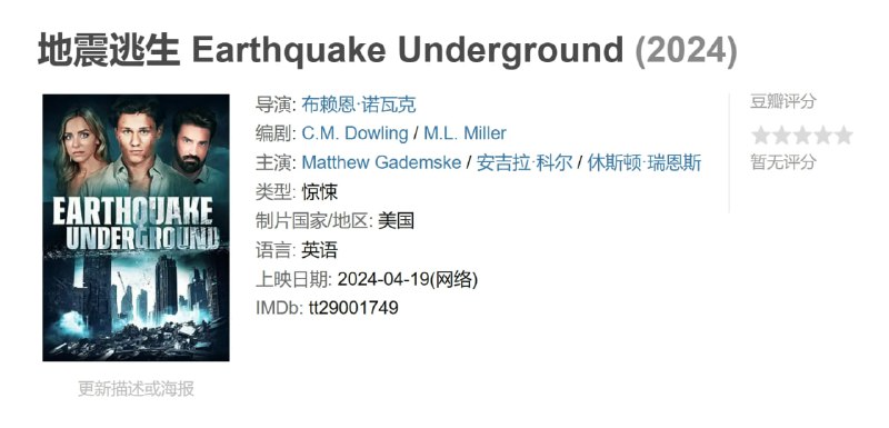 地震逃生 Earthquake Underground (2024)