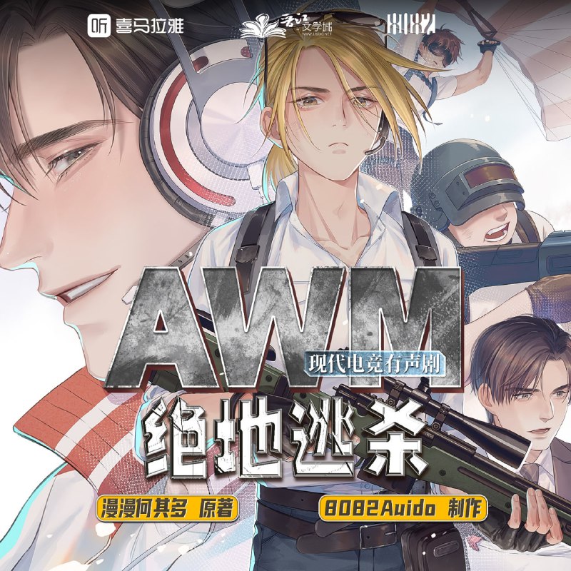 AWM绝地逃杀丨现代电竞有声剧