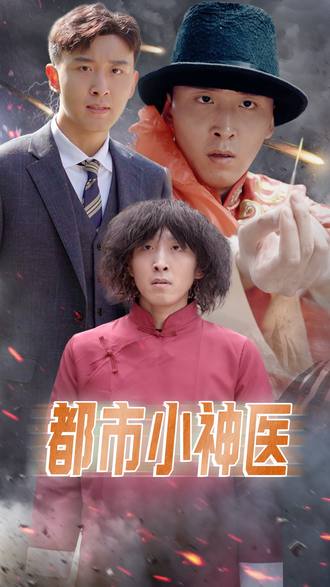 都市小神医(80集)【短剧】