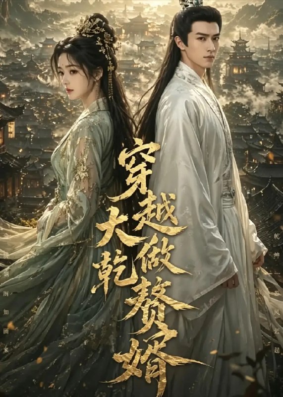 穿越大乾做赘婿(126集)AI短剧