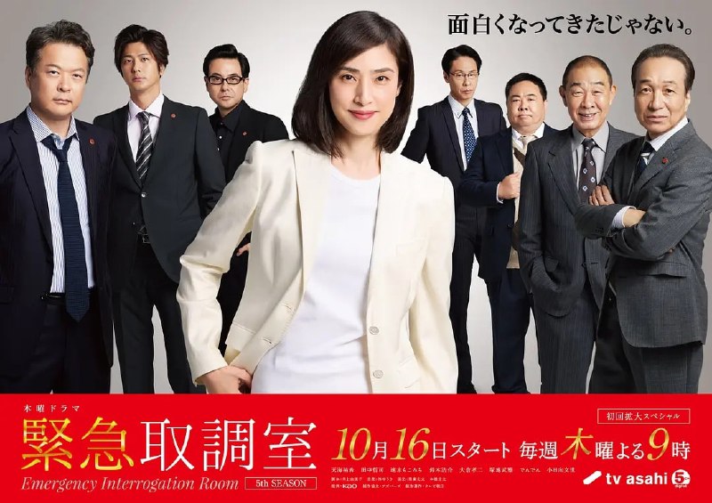 紧急审讯室5 (2025) 第1集【Friday版本 1080P 内封简繁中文字幕 天海祐希】