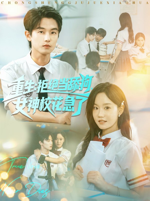 重生拒绝当舔狗女神校花急了 (89集) 白珩威&张诗媛 (汤圆子) | 短剧