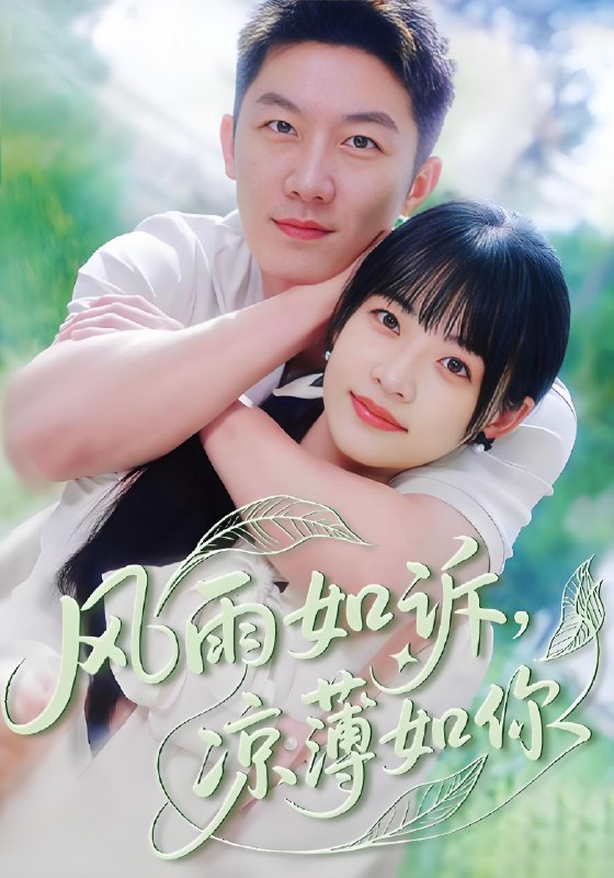 风雨如诉凉薄如你 (70集) 林津伊&张层层 | 短剧