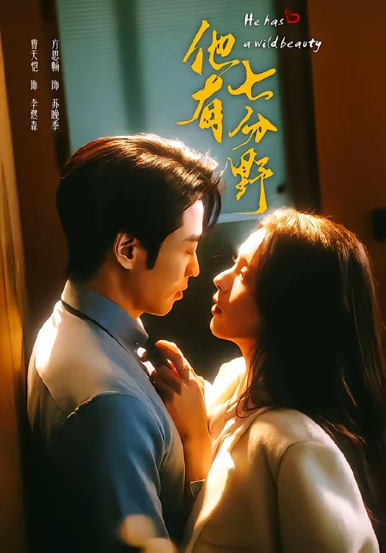 他有七分野（ 80 集）曹天恺 ＆ 方思畅