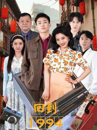 回到1994(100集) [商战]【短剧】