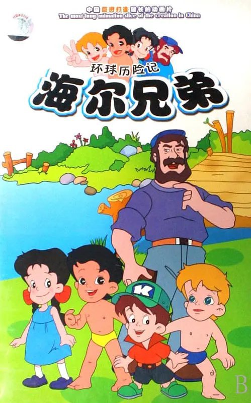 【动漫】海尔兄弟 (1995)