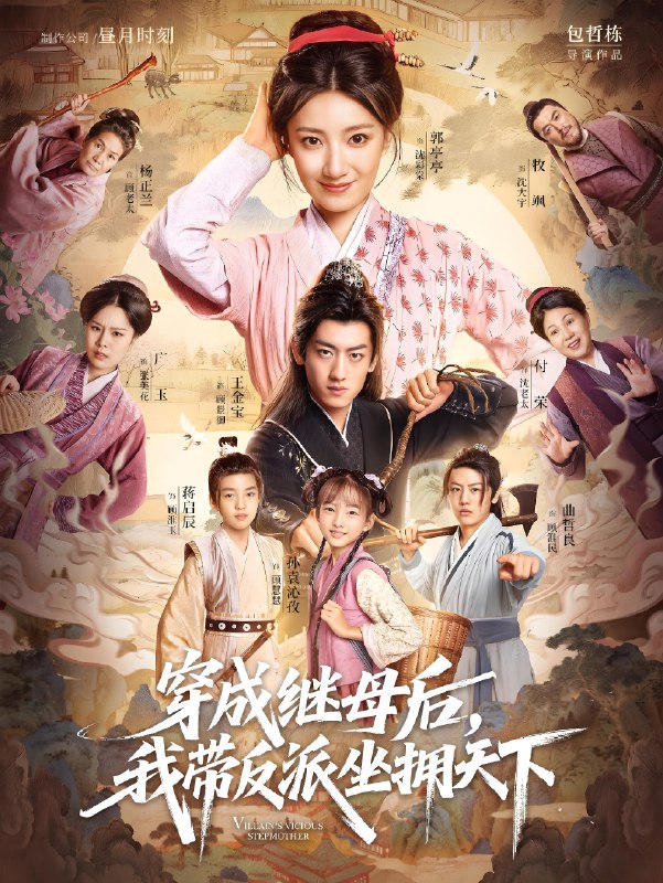 穿成继母后我带反派坐拥天下 (92集) 郭亭亭&王金宝 | 短剧