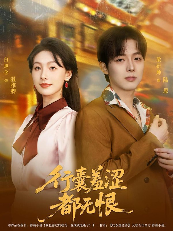 行囊羞涩都无恨(59集)梁衍帅&白旭含 /最新 短剧