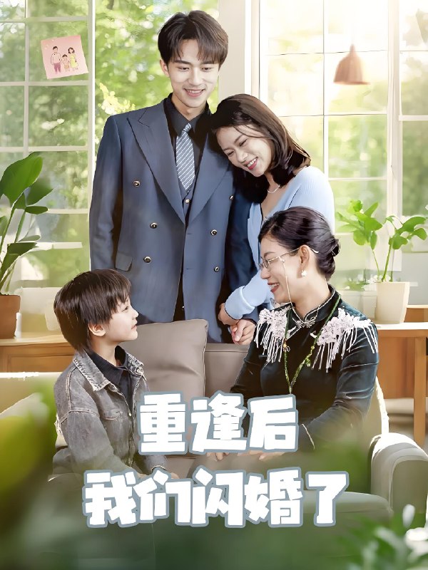 重逢后我们闪婚了 (35集) 李永臻&黄柳月 | 短剧
