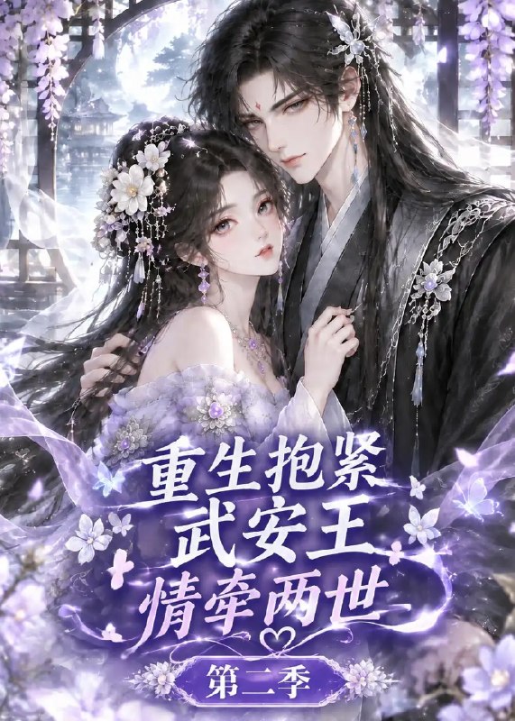 重生抱紧武安王情牵两世第二季&重生抱紧武安王情牵两世第二季（158集）AI短剧