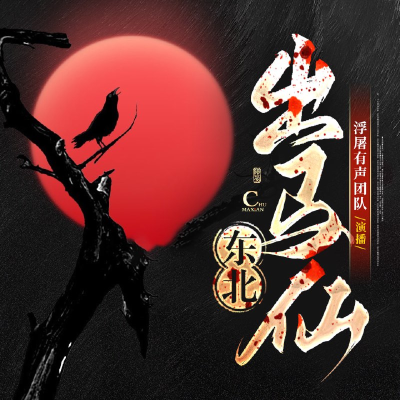 东北出马仙之萨满II出马看事贼牛逼 | 喜马拉雅 | 有声剧