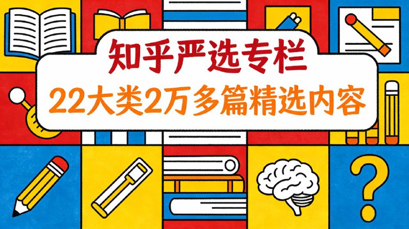 《知乎严选专栏》(22大类2万多篇)