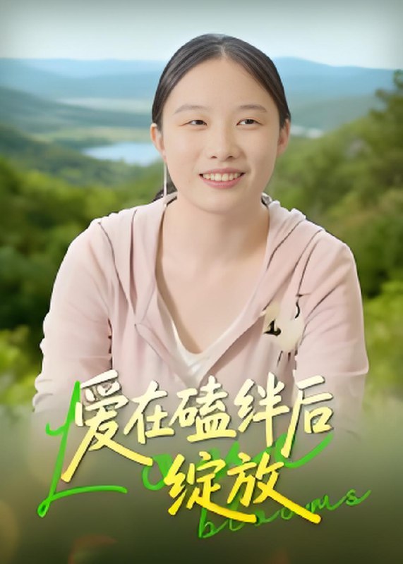 爱在磕绊后绽放 (18集) 曹栋 | 短剧