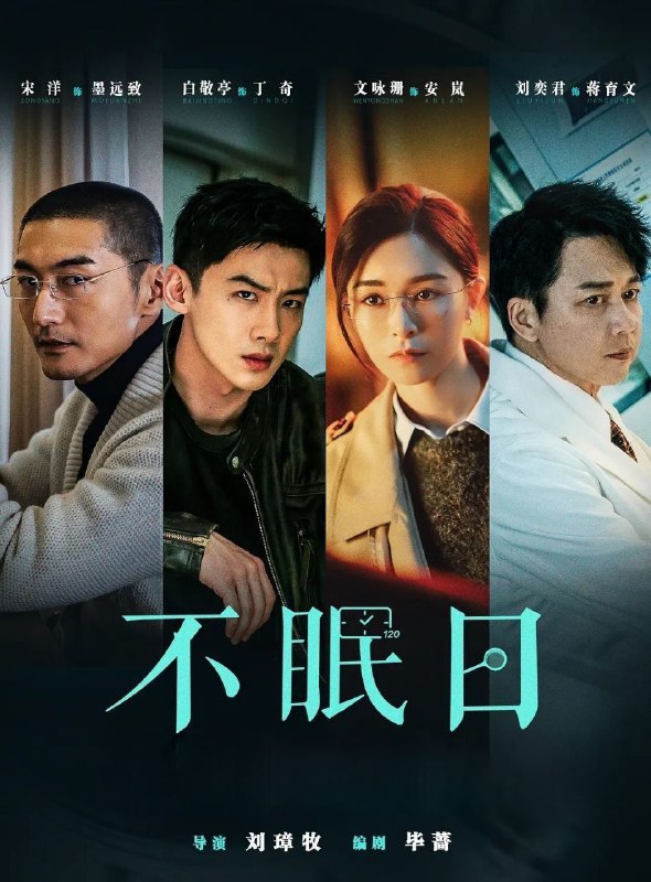 不眠日 (2025) 更至11集 [4K] [科幻 悬疑][白敬亭 文咏珊]