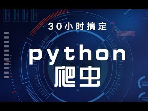 30个小时搞定Python网络爬虫（全套详细版）