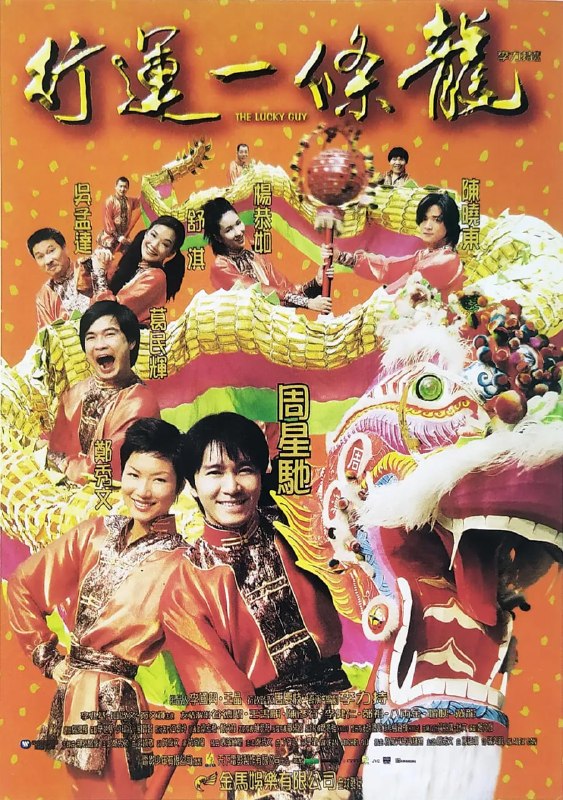 行运一条龙 行運一條龍 (1998)