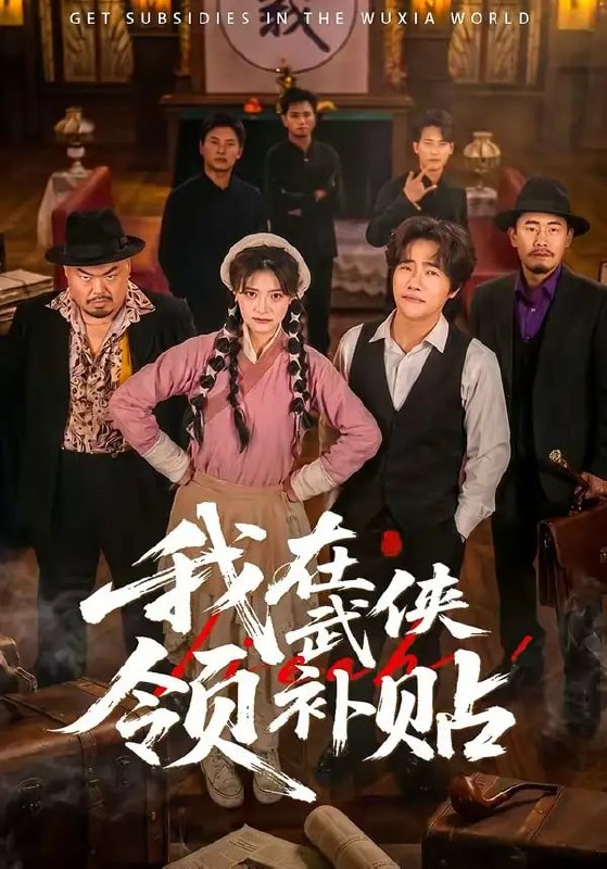 我在武侠领补贴(80 集)马溯鼎 & 李宣锦